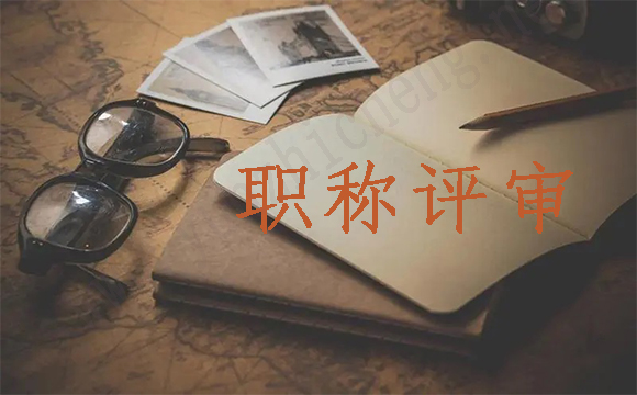中級工程師職稱評審條件
